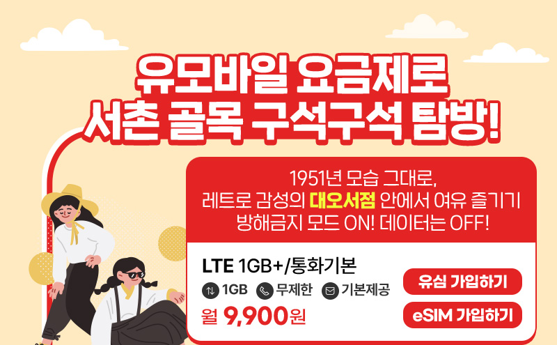 LTE 1GB+/통화기본 월9,900원