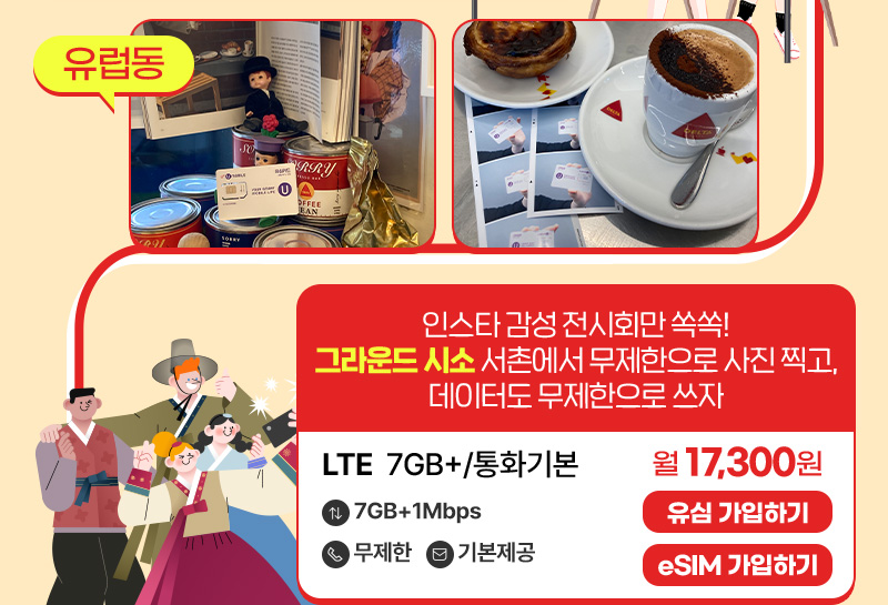 LTE유심 7GB+/통화기본 월17,300원
