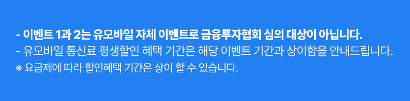 유모바일 통신료 평생할인 혜택 기간은 해당 이벤트 기간과 상이함을 안내드립니다.