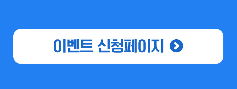 이벤트 신청페이지