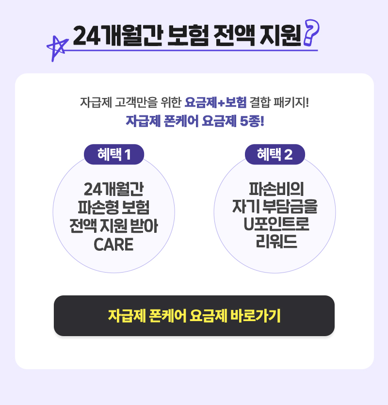 자급제 고객만을 위한 요금제+보험 결합 패키지