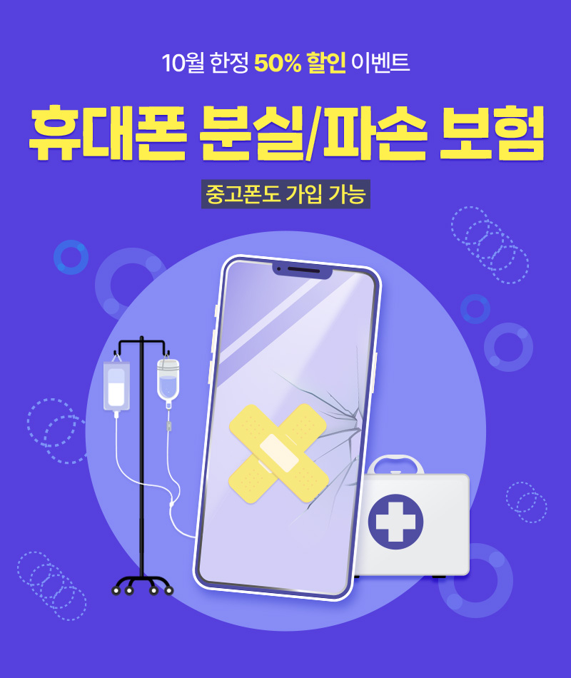 휴대폰 분실/파손 보험