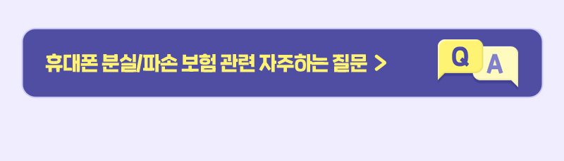 휴대폰 분실/파손 보험 관련 자주하는 질문