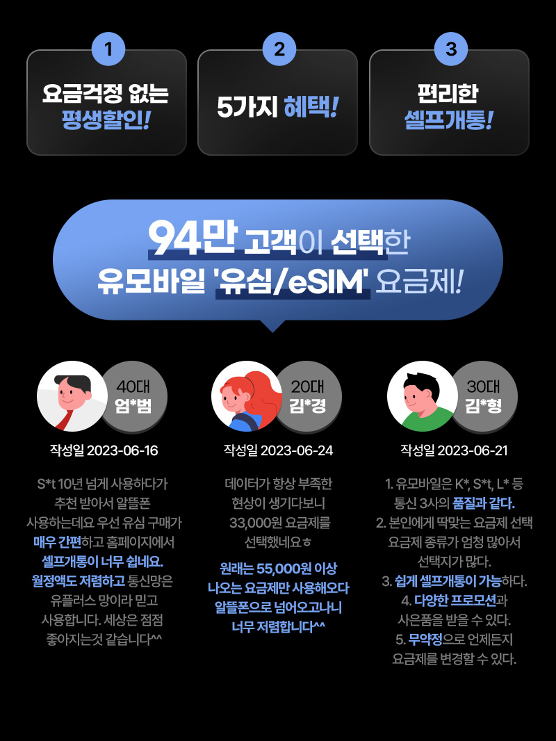 94만 고객이 선택한 유모바일 유심/eSIM 요금제!