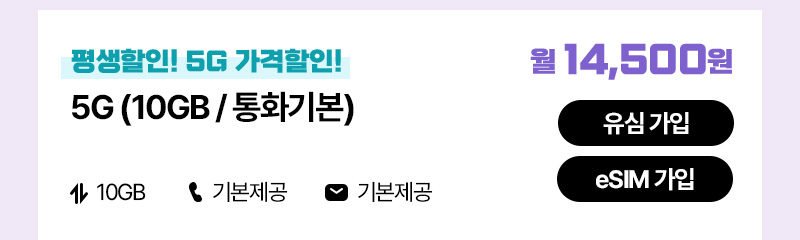 5G(10GB/통화기본)