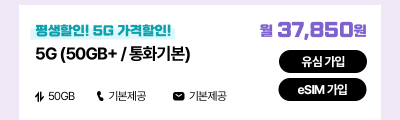 5G(50GB+/통화기본)