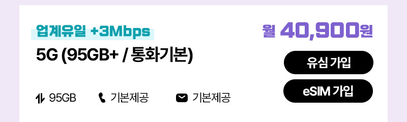 5G(95GB+/통화기본)