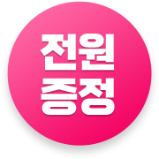 전원증정