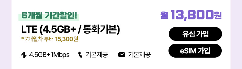 LTE(4.5GB+/통화기본)