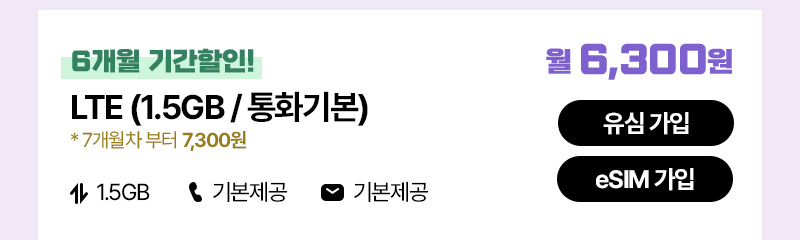 LTE(1.5GB+/통화기본)