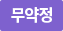 무약정