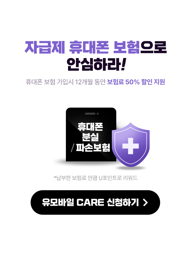 자급제 휴대폰 보험으로 안심하라!