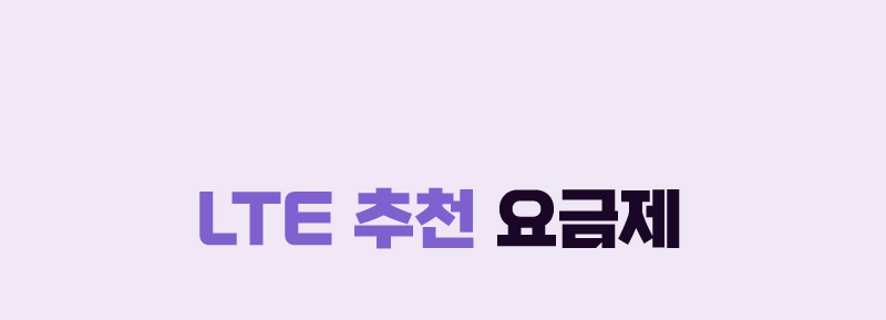 LTE 추천 요금제