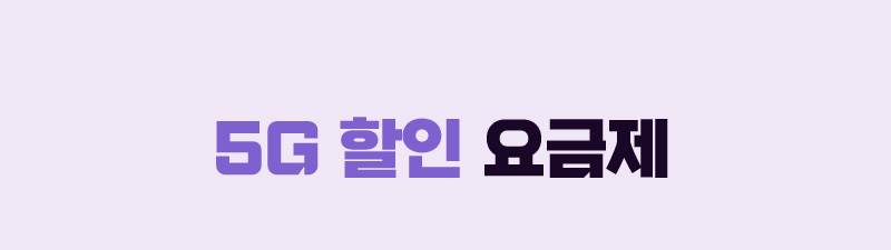 5G 할인 요금제