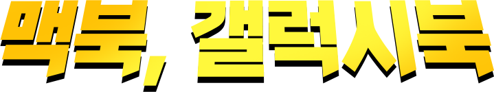 맥북, 갤럭시북