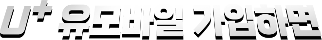 U+유모바일 가입하면