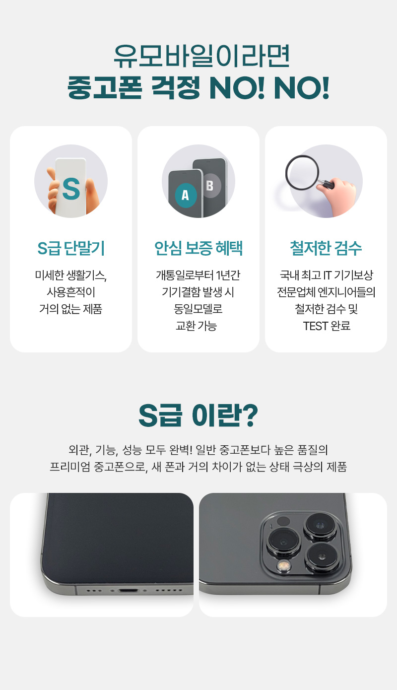 유모바일이라면 중고폰 걱정 No! No!