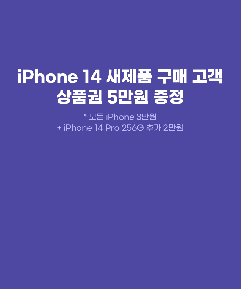 iPhone14 새제품 구매 고객 상품권 5만원 증정