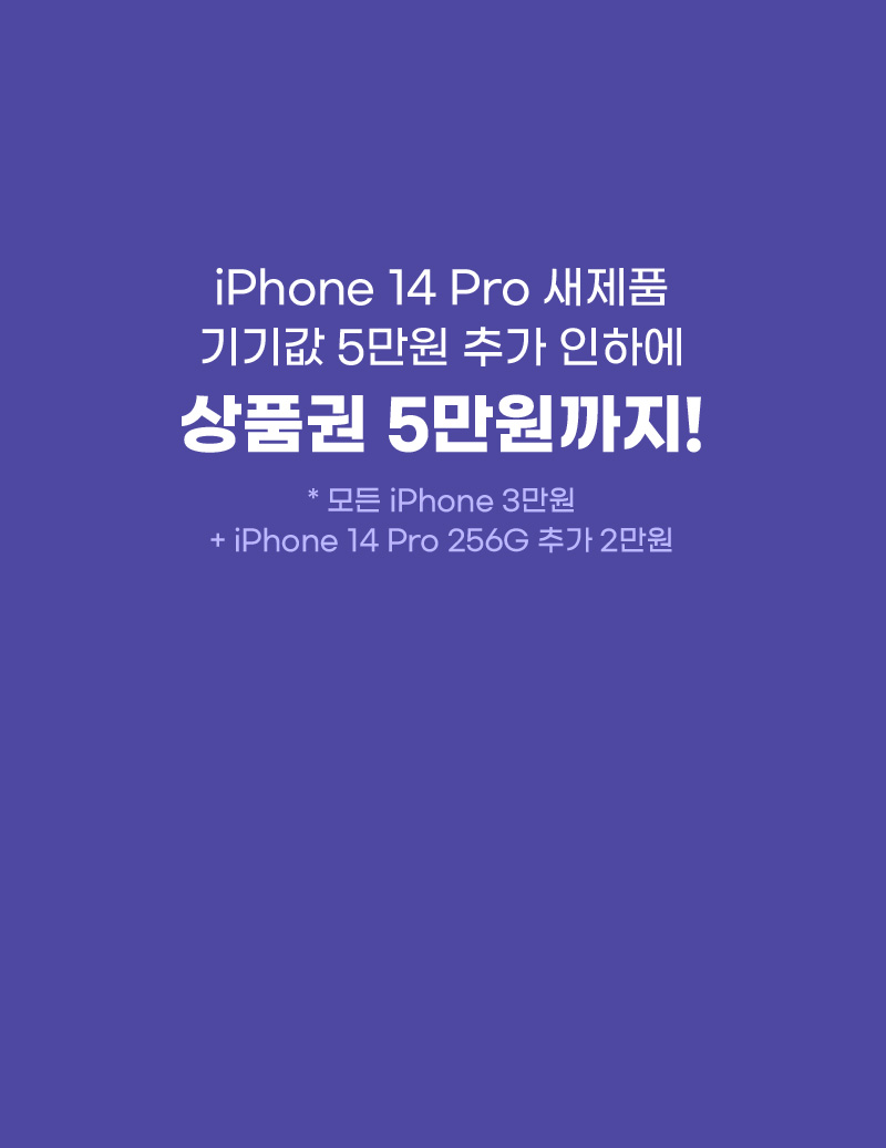 iPhone14 새제품 기기값 5만원 추가 인하에 상품권 5만원까지!