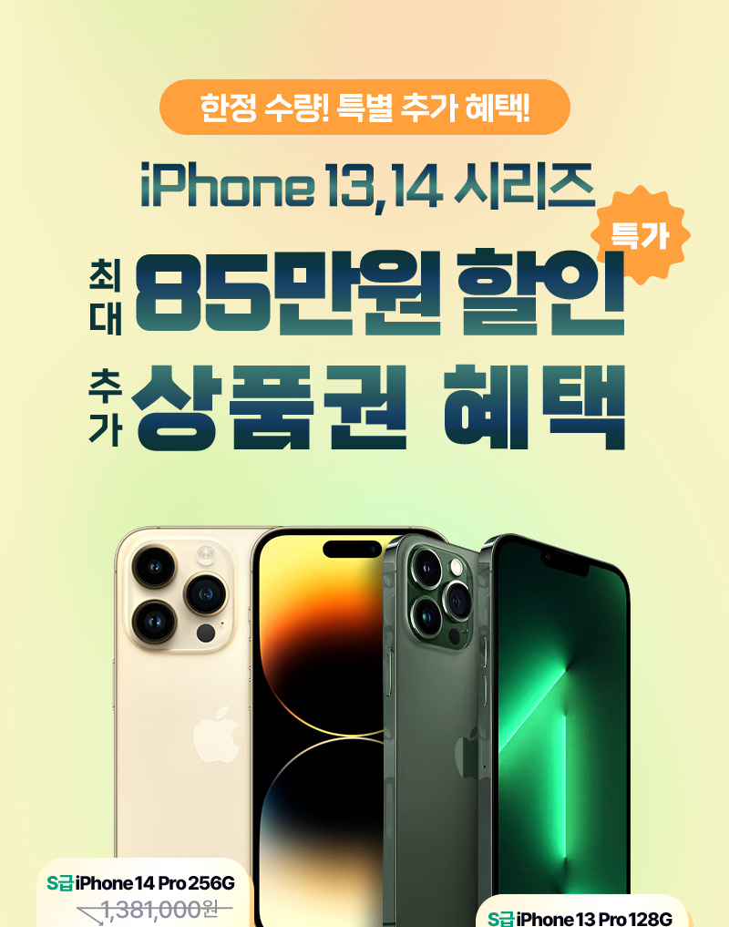 iPhone13,14 시리즈 최대 85만원 할인 추가 상품 상품권 혜택