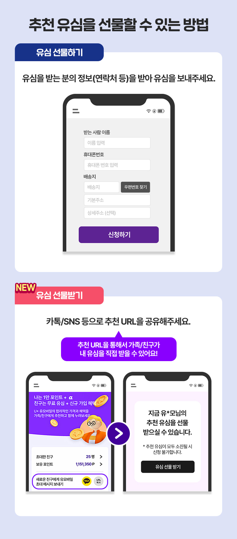 추천 유심을 선물할 수 있는 방법