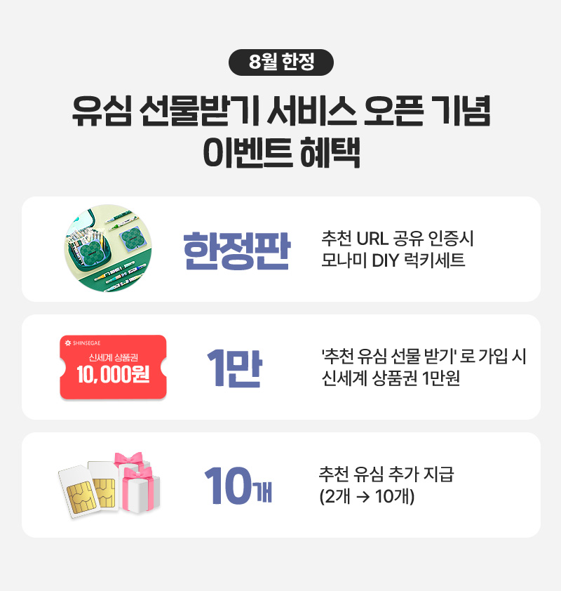 유심 선물하기 서비스 오픈 기념 이벤트 혜택