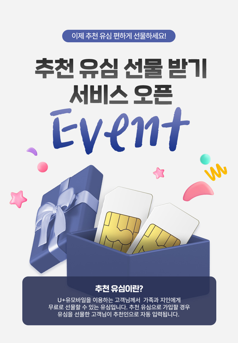 추천 유심 선물 받기 서비스 오픈 EVENT