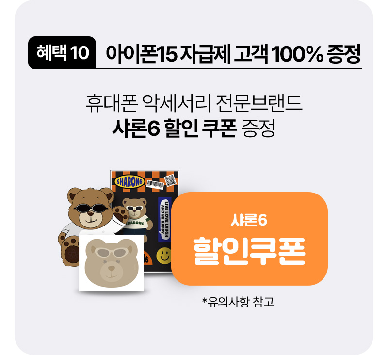 혜택10 아이폰15 자급제 고객 100% 증정