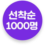 추첨 1000명