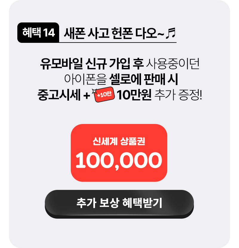 혜택14 아이폰 판매 시, 중고시세+10만원