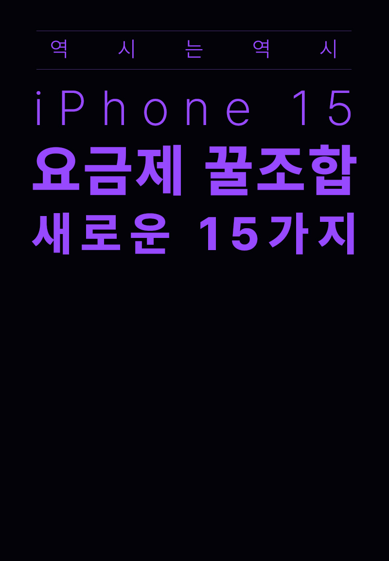 iPhone15 요금제 꿀조함 열정적인 15가지 혜택