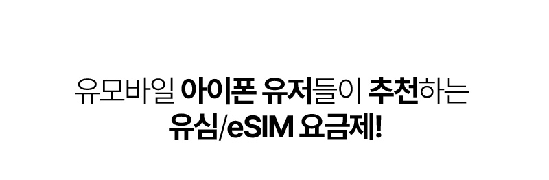 유모바일 아이폰 유저들이 추천하는 유심/eSIM 요금제!