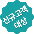 신규고객 대상
