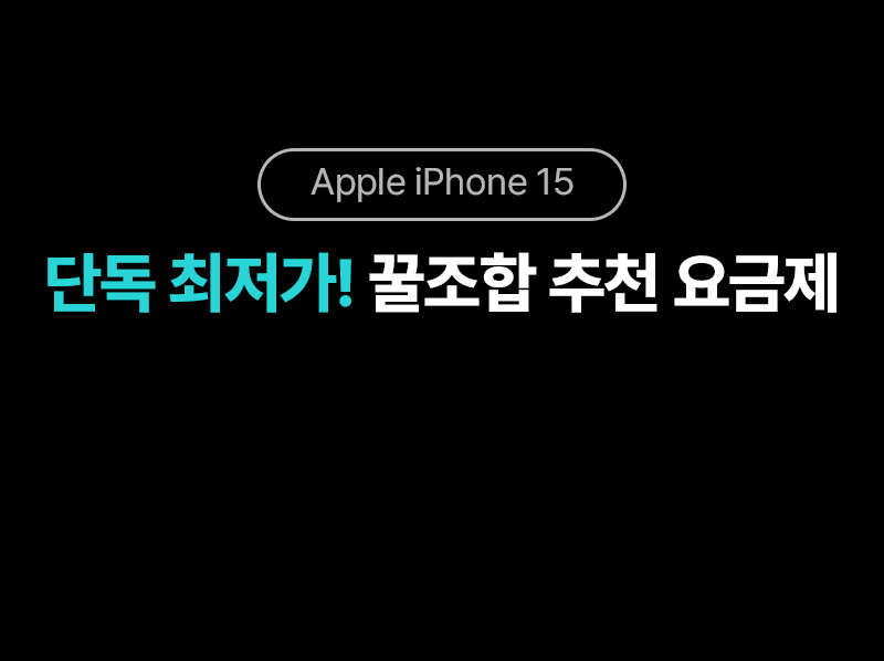 단독 최저가! 꿀조합 추천 요금제