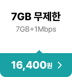 7GB 무제한