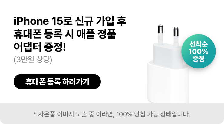 아이폰15로 신규 가입 후 휴대폰 등록 시 애플 정품 어댑터 증정!
