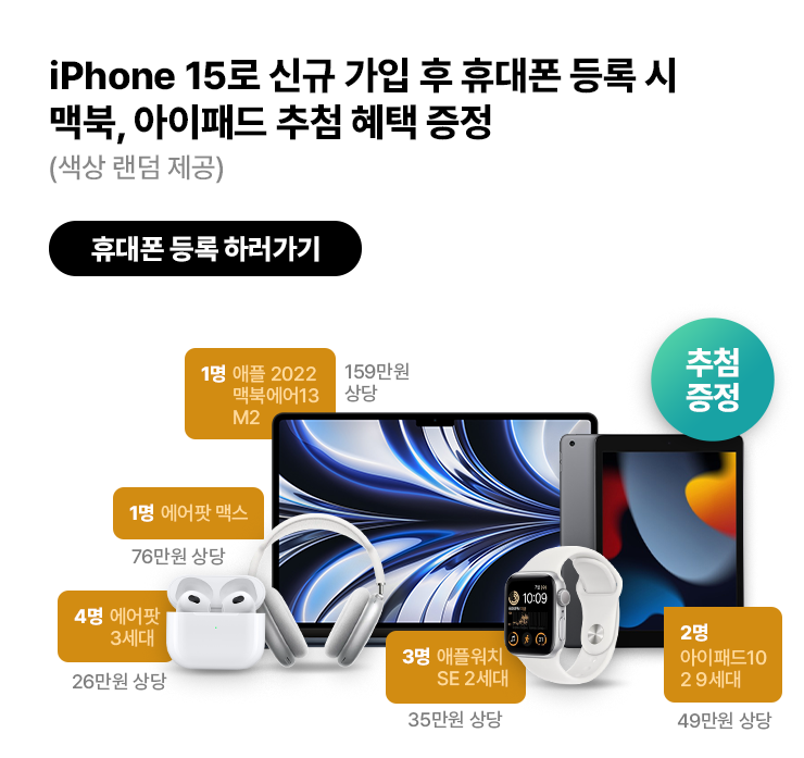 아이폰15로 신규 가입 후 휴대폰 등록 시 맥북, 아이패드 추첨 혜택 증정