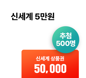 신세계 5만원