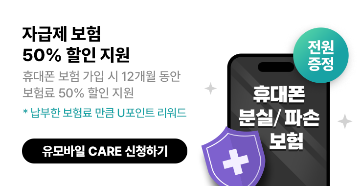 유모바일 CARE 신청하기