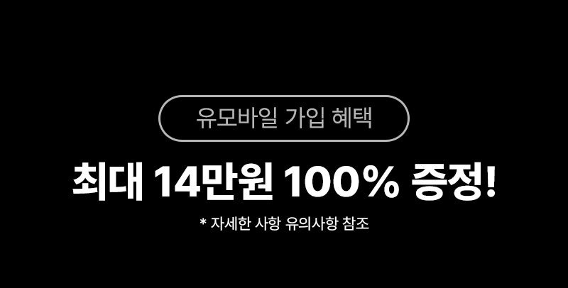 최대 14만원 100% 증정!
