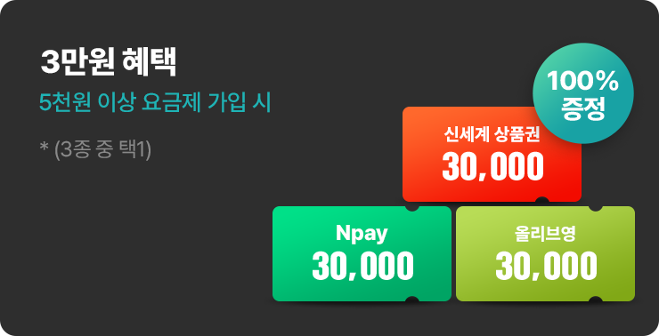 3만원 혜택