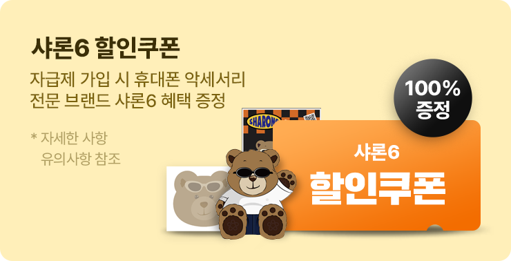 샤론6 할인쿠폰