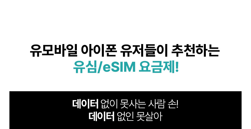유심/eSIM 요금제! - 데이터 없이 못사는 사람 손! 데이터 없인 못살아