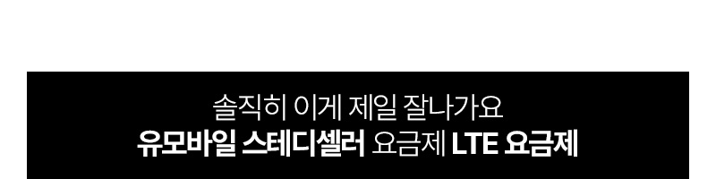 유모바일 스테디셀리 요금제 LTE 요금제