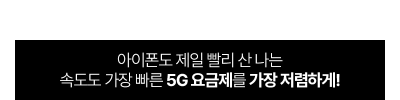 속도도 가장 빠른 5G 요금제를 가장 저렴하게!
