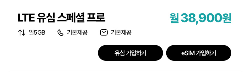 LTE 유심 스페셜 프로