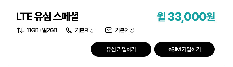 LTE 유심 스페셜