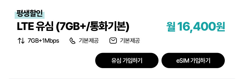 LTE 유심(7GB+/통화기본)
