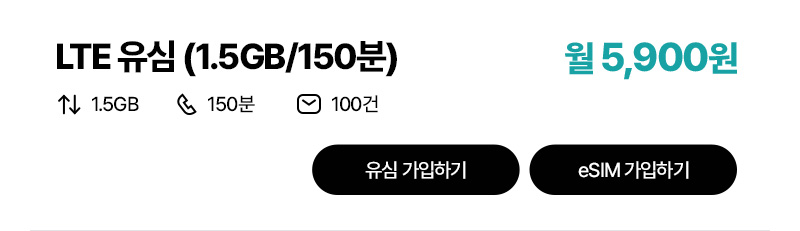 LTE 유심(1.5GB/150분)