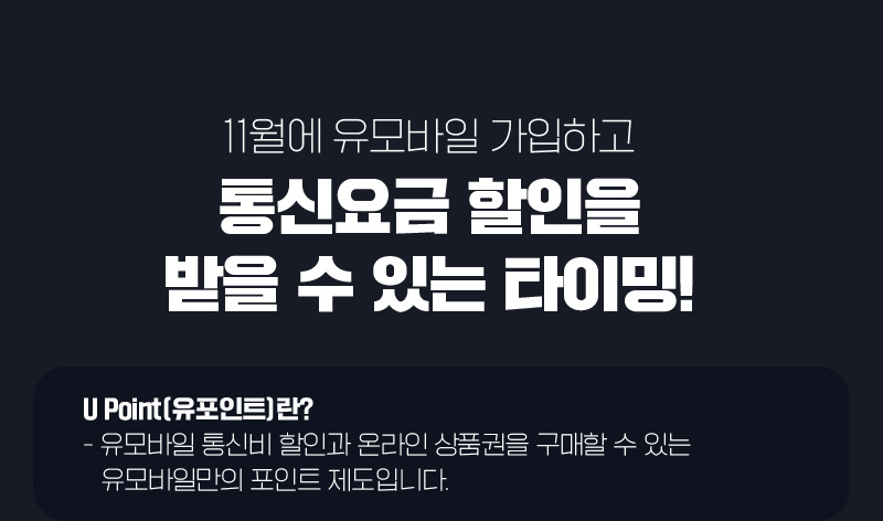 11월에 유모바일 가입하고 통신요금 할인을 받을 수 있는 타이밍!